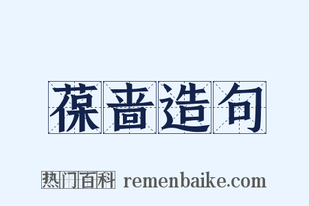 葆啬造句是什么意思的图片